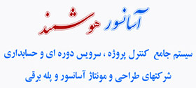 آسانسور هوشمند، سیستم جامع  کنترل پروژه ، سرویس دوره ای و حسابداری
شرکتهای طراحی و مونتاژ آسانسور و پله برقی
